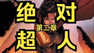 《绝对超人#2》露易丝与超人暗生情愫，和平使者屠杀无辜平民