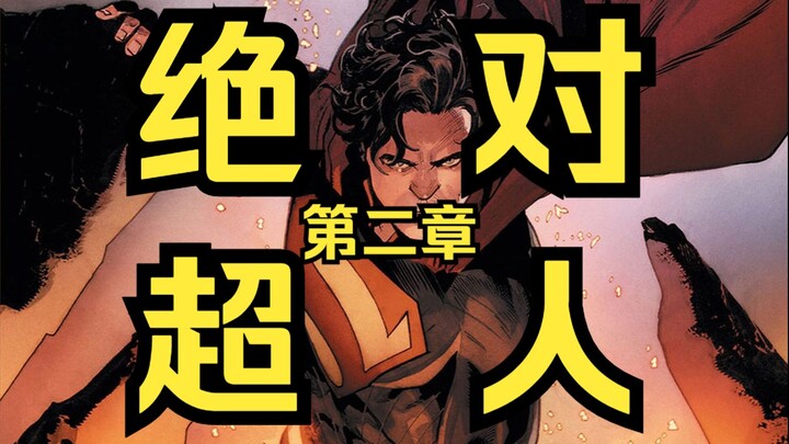 《绝对超人#2》露易丝与超人暗生情愫，和平使者屠杀无辜平民