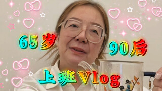 Vlog kerja generasi 90-an berusia 65 tahun