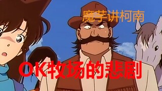 【魔芋】名侦探柯南，一起“借马杀人”的案件！