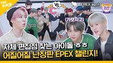(EPEX ep-1 / Idol_Challenge) 어나더 최초 자체 편집점 잡는 챌린저?! 어질어질 난장판 이펙스 챌린지!! ♥♥ (ENG sub)