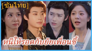 เจียงหวยเยว่ & ซูเซี่ยงหว่าน สาวข้ามมิติ | หนีให้รอดกับยัยเพื่อนซี้ (ซับไทย)