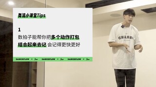 跳舞上课记动作最好的方法！| 舞流小课堂83