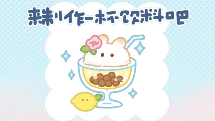Drink-making machine—whatever frame I capture, that’s what I draw (ᐢ⸝⸝⬮ ω ⬮⸝⸝ᐢ) 🍧✨