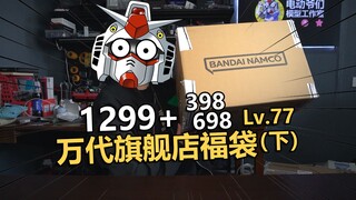 能翻盘么！2025万代旗舰店1299+698+398福袋开箱！【电动爷们】