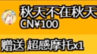 啊？超感摩托赠送有音效的你们不知道吗？