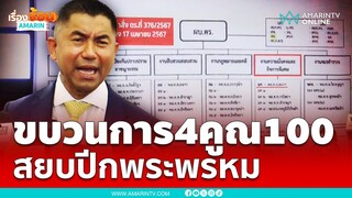บิ๊กโจ๊กเปิดโปง “ขบวนการ 4X100 สยบปีกพระพรหม” | เรื่องร้อนอมรินทร์