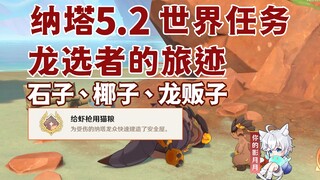 【原神】石子、椰子、龙贩子/隐藏成就《给虾枪用猫粮》/龙选者的旅迹/隐藏任务/原神5.2/纳塔5.2世界任务