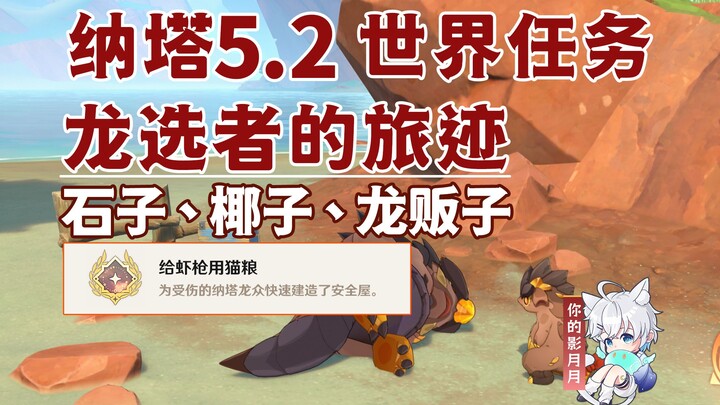【原神】石子、椰子、龙贩子/隐藏成就《给虾枪用猫粮》/龙选者的旅迹/隐藏任务/原神5.2/纳塔5.2世界任务