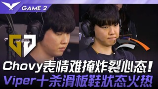 GEN vs HLE 破防！ ？ Chovy表情难掩炸裂心态！ Viper十杀滑板鞋状态火热！ Game 2 | 2025 LCK Road to MSI