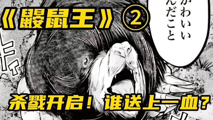 动物们的杀戮开始了！哪位幸运儿送上一血？《鼹鼠王》②