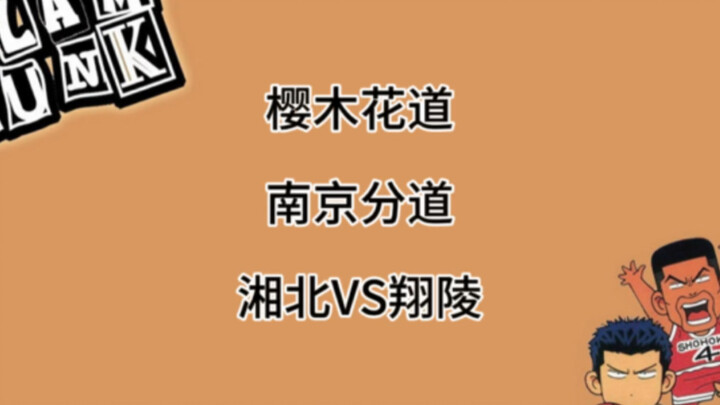 灌篮高手南京话版之湘北VS翔陵