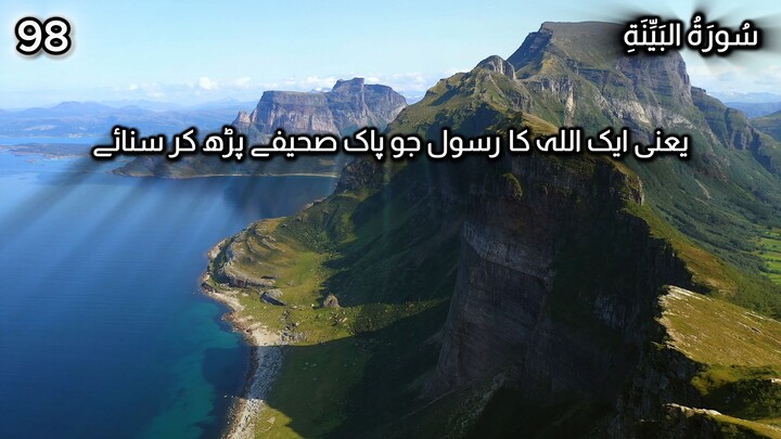 Quran in Urdu | Surah Al-Bayyinah | Chapter No 98 | Tarjuma Voice by AbdulRahim عبدالرحيم
