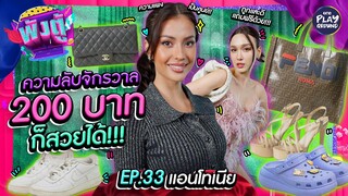 [FULL EP.33] "แอนโทเนีย โพซิ้ว" เปิดความลับจักรวาล 200 ก็สวยได้ l พังตู้ l One Playground