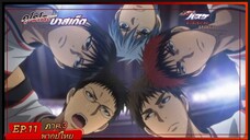 ตอนที่.11/25.คุโรโกะ โนะ บาสเก็ต ภาค.3.(พากย์ไทย).KUROKO NO BASKET 3ND SEASON