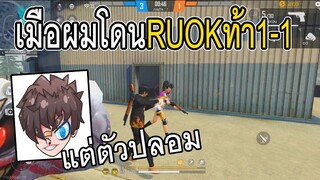 Free Fire เมื่อผมโดนRUOKท้า1-1 แต่ตัวปลอม!!โดนตบยับ