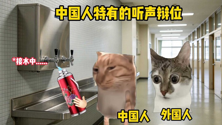 Phương pháp định vị bằng âm thanh đặc trưng của người Trung Quốc