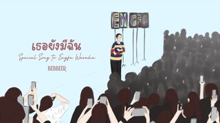 เธอยังมีฉัน - BEBBEER ｢ Special Song to #อิงฟ้ามหาชน  ｣ (Official Audio)