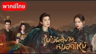 Ep1.ใบไม้ผลิบานที่มอดไหม้(พากย์ไทย)