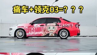 领克03痛车！！你喜欢吗？