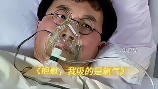 “以为是没气了，结果是没劲了”