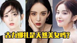古力娜扎是天然美女吗