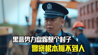 黑恶势力盘踞整个村子，警察进村抓人都带不出来
