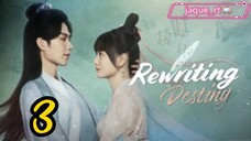 Title: Rewriting Destiny | Tagalog dubbed | 2022 Chinese series (episode 3)