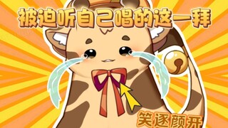 被迫听自己唱这一拜 听着听着不自觉开始跟唱【折原露露】