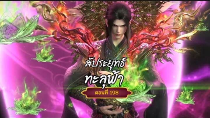 สัปะยุทธ์ทะลุฟ้าตอนที่198 ฝากติดตามเพจ Facebook @animechina99 เพื่อเป็นกำลังใจด้วยน่ะครับ🙏