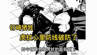 咒术回战，钉崎之殇，虎杖的心理防线终究是破防了