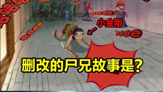 被删改的尸兄重现！当年原版小金刚出场？！【尸兄】