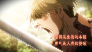 恐惧是生物的本能，而勇气是人类的赞歌。只要还能战斗，就不会认输。