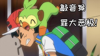 敲音猴你坏事做尽，罪大恶极