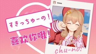 すきっちゅーの！！！超级喜欢你 ♥ 啾~