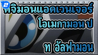 ดิจิมอนแอดเวนเจอร์
AMV
โอเมกามอน ปะทะ อัลฟามอน_2