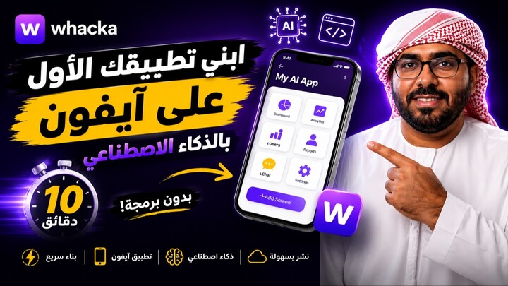 ابني تطبيقك الأول على آيفون بالذكاء الاصطناعي في 10 دقايق _ Whacka #whackaapp