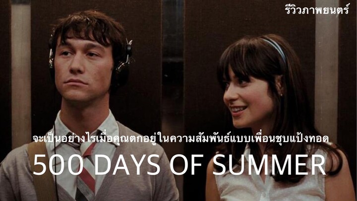 500 Days of summer ซัมเมอร์ของฉัน 500 วันฉันไม่ลืม (แนะนำภาพยนตร์)