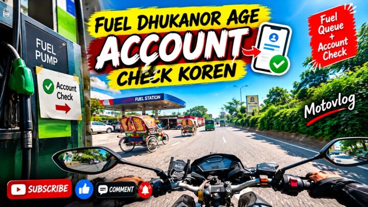 এখন তেল ভরতে গেলে Bank Account ফাকা হয়ে যাবে