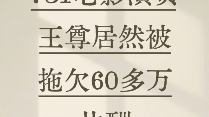 The film “731” has been withholding actors’ pay! The director smokes cigars and drinks Moutai, while