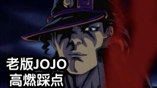 【JOJO】老版JOJO的压迫感！！全程卡点高燃！！