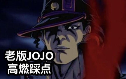 【JOJO】老版JOJO的压迫感！！全程卡点高燃！！