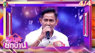 ไมค์ยกบ้าน | บ้านก่อร่างสร้างตัว - บ้านคุณยายขอร้อง | 28 มิ.ย. 67 [4/4]