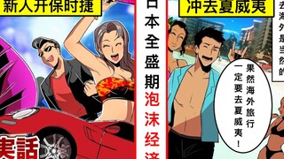 【日配】把日本的经济全盛期画成漫画。泡沫经济。【动态漫画】【人类毛病大学】