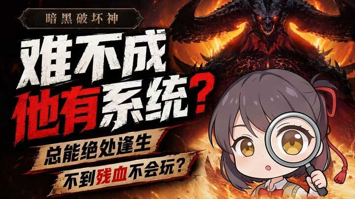 Mungkinkah dia punya sistem? Mengapa game Diablo ini selalu bisa menyelamatkan diri di saat-saat ter