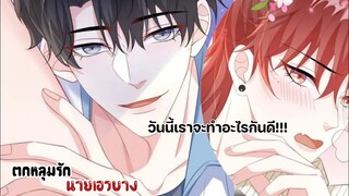 ได้เวลาถอด...ไม่ใช่ๆ ทายาให้นายแล้ว!!!||ตกหลุมรักนายเอวบาง||EP41-42