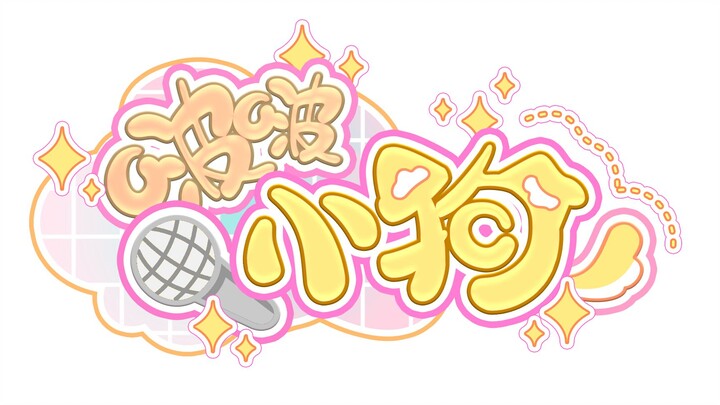 【Sản phẩm đơn lẻ của San Chun Ji】Dễ thương quá đi (Bản nhảy lại 341 của Bò Bò Tiểu Khuyển)