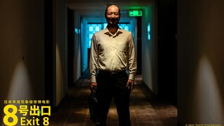【游戏改电影/二宫和也/内地引进】8号出口 中国内地 引进确认PV【官方中字】