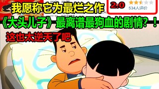 《大头儿子》最离谱最狗血的剧情？！！又双叒来换爹啦！！我愿称它为最烂之作！！
