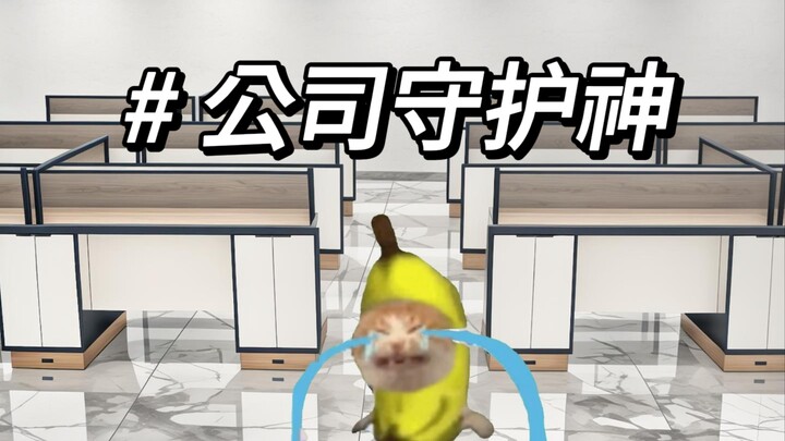 أنا من سيحمي هذه الشركة!